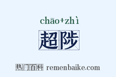 超陟是什么意思的图片